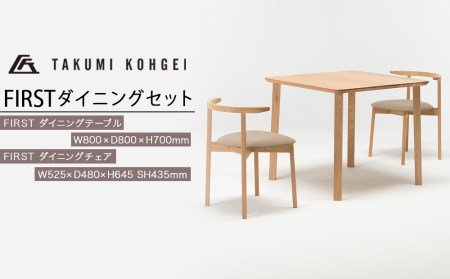 引き取り限定岡山県テーブル 匠工芸】FIRST ダイニングセット（2人掛け） 北海道ふるさと納税 家具