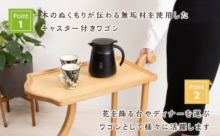 木製ワゴンのおもてなし・ナラ材 ＜松田工芸＞