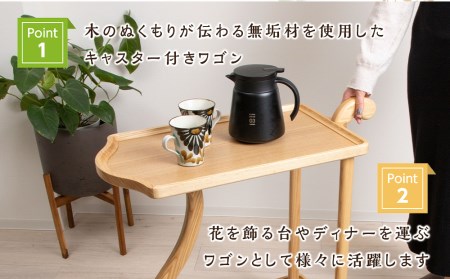 木製ワゴンのおもてなし・タモ材 <松田工芸>