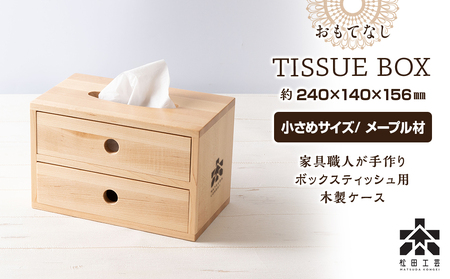 おもてなしティッシュボックス(小)・メープル材 ＜松田工芸＞