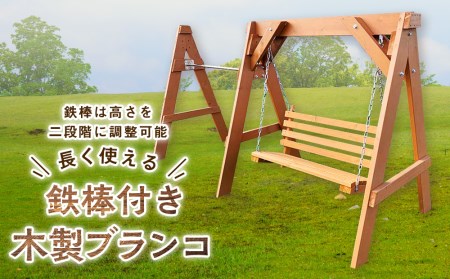 鉄棒付き木製ブランコ（1基） 東神楽 北海道 ブランコ 遊具 家具