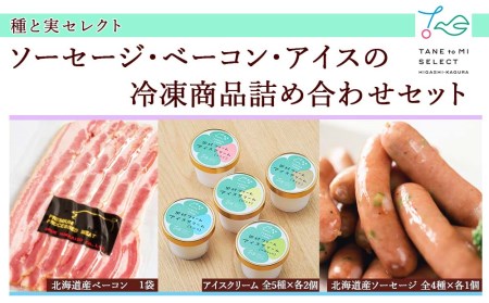 種と実セレクト（ソーセージ・ベーコン・アイスの冷凍商品詰め合わせセット）
