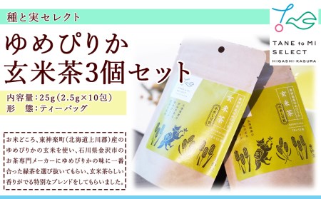 ゆめぴりか玄米茶（3個セット）