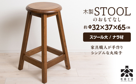 木製スツールのおもてなし（大)・ナラ材 ＜松田工芸＞