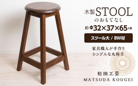 木製スツールのおもてなし（大)・BW材＜松田工芸＞