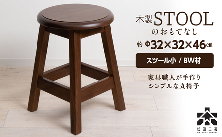 木製スツールのおもてなし（小)・BW材 ＜松田工芸＞