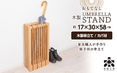 【受注生産】おもてなし木製傘立て(大)・カバ材 ＜松田工芸＞ 雑貨 日用品 インテリア 木製 傘立て 傘置 北海道ふるさと納税