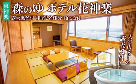 露天風呂付2名様分宿泊券（1泊2食付）【森のゆホテル花神楽】