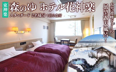 スタンダード2名様分宿泊券(1泊2食付)【森のゆホテル花神楽】