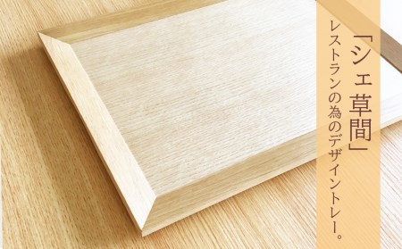 レストラン仕様 ■ 工房 アームズ ■ KUSAMAトレー（O）