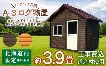 A-3 物置 屋外 おしゃれ 小屋 ログ 天然木 | 北海道東神楽町 | ふるさと納税サイト「ふるなび」