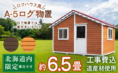 A-5 物置 屋外 おしゃれ 小屋 ログ アウトドア 天然木 | 北海道東神楽町 | ふるさと納税サイト「ふるなび」