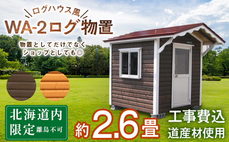 WA-2 物置 屋外 おしゃれ 小屋 ログ アウトドア 天然木