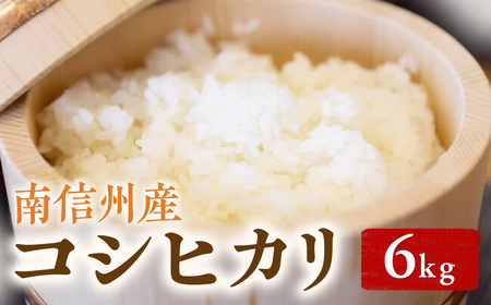 【令和7年産】コシヒカリ 6kg（3kg×2袋） 南信州産｜単一米｜精米｜お米｜米