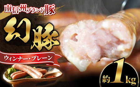 A-85 南信州ブランド豚「幻豚」ウィンナープレーン 【1kg(業務用)】