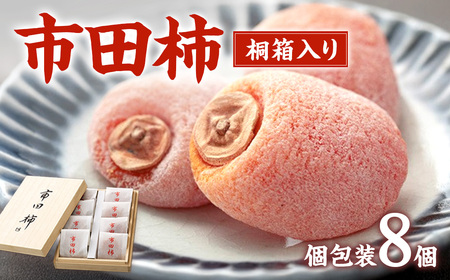 A-96 最高級市田柿 桐箱入8個詰め（個包装）市田柿本舗「市田屋」