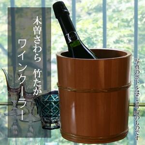 木曽さわら竹たがワインクーラー【1252047】