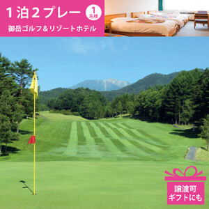 2026年版 御岳ゴルフ&リゾートホテル 宿泊&ゴルフに使える1泊2ラウンドプレー券1名様分 譲渡可【1264377】