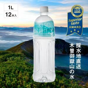 ミネラルウォーター「木曽の天然湧水KISO」1000ml(12本) ウォーターツリーボトル【1453706】