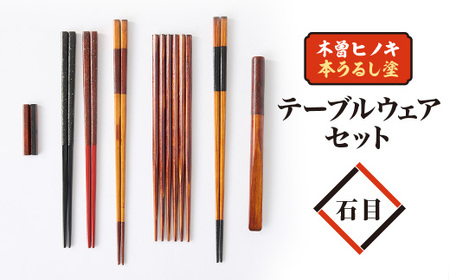 ”漆職人歴30年”の本格塗り職人こだわりの木曽ヒノキ本うるし塗(石目)テーブルウェアセット【1456056】