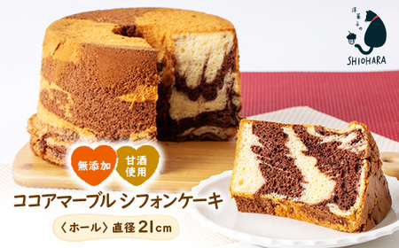 【お母さん目線の手作りケーキです】小池糀店の甘酒を使用した無添加ココアマーブルシフォンケーキ【配送不可地域：離島】【1462014】