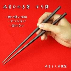 木曽ひのきすり漆箸　5膳揃え【1248997】
