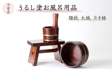 うるし塗お風呂用品腰掛と丸桶と片手桶　樹林3点セット【1585427】