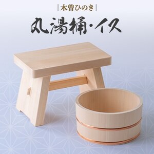 木曽ひのき丸湯桶とひのきのイス【1246394】