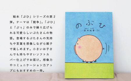 絵本 のぶひ 0歳 1歳 2歳 3歳 読み聞かせ 親子 高齢者 知育 療育 子ども 孫 プレゼント 当麻町 北海道 送料無料 4000円 以下  5000円以下【AI-005】 | 北海道当麻町 | ふるさと納税サイト「ふるなび」