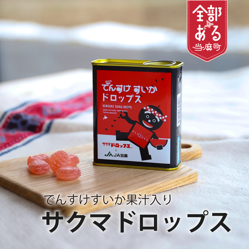 でんすけすいかドロップス