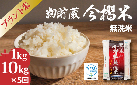 【令和7年産】≪定期便5ヶ月≫ 無洗米 11kg×5回 計55kg ブランド米 籾貯蔵今摺米きたくりん 北海道米 北海道 当麻町 10kg以上 米【A-008】