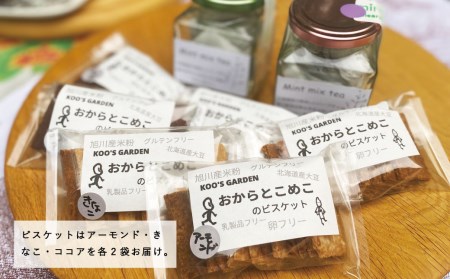 米粉とおからのビスケットと北海道産ハーブティーセット 北海道当麻町 焼き菓子 グルテンフリー【P-005】