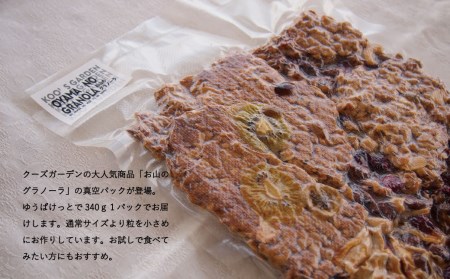 お山のグラノーラ（真空パック）【P-011】