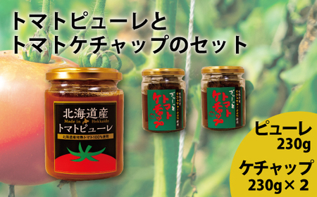 濃厚トマトケチャップとトマトピューレセット【C-008】