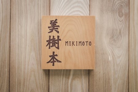 HOKUON　表札　スクウェアスタンダード【M-005】