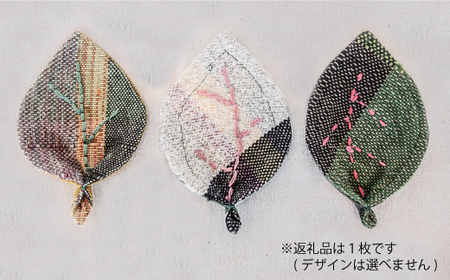 ＜思いやり型返礼品＞さをり織り　はっぱコースター【S-013】