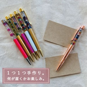 ＜思いやり型返礼品＞ハーバリウムボールペン【AA-005】