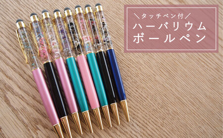 ＜思いやり型返礼品＞タッチペン付き　ハーバリウムボールペン【AA-006】