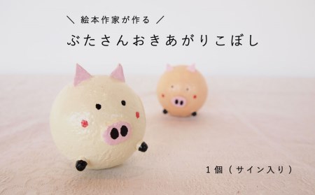 おきあがりこぼし「絵本ぶひ」キャラクター【AI-004】