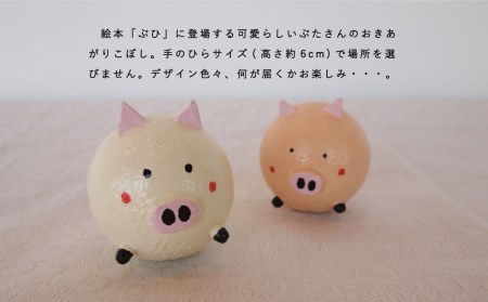 おきあがりこぼし「絵本ぶひ」キャラクター【AI-004】