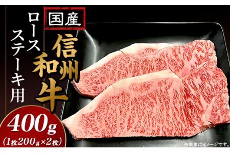 国産信州和牛ロース ステーキ用400ｇ（1枚200ｇ×2枚入り）