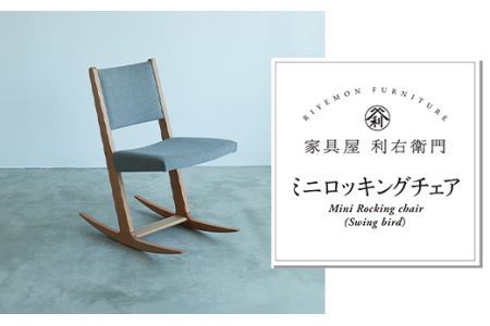 1903ミニロッキングチェア（Swing Bird)