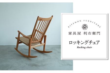 1902ロッキングチェア