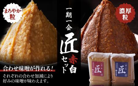 ＜玉井味噌＞筑北伝統みそ造り　一期一会 匠 白味噌 & 赤味噌 セット 2kg （ 1kg × 2個 ）
