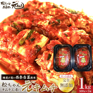 《無添加》 冬白菜使用  [カット済み]筑北村 特産 西条白菜のキムチ　松ちゃんキムチ工房の元（ゲン） キムチ 1kg（500g×2） | 惣菜 野菜 産直 産地直送 生産者直送 長野県 信州 12,320円