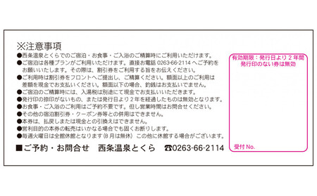 信州 筑北村営 西条温泉とくら割引券3,000円