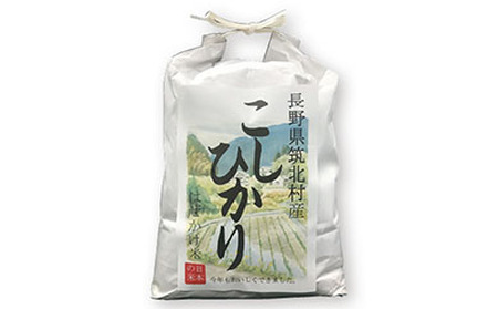 筑北村産こしひかり（5kg） 