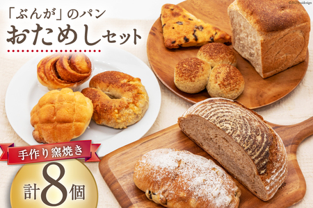 パン ぶんがお試し セット 8個入 [しぜん酵母と石窯ぱん bungaーぶんがー 長野県 池田町 48110557]