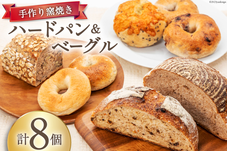 パン ハードパン 3種 & ベーグル 5種 セット 計8個 [しぜん酵母と石窯ぱん bungaーぶんがー 長野県 池田町 48110767]