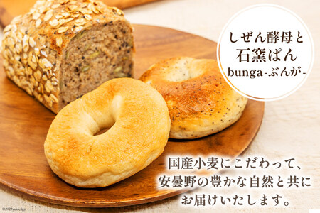 パン ハードパン 3種 & ベーグル 5種 セット 計8個 [しぜん酵母と石窯ぱん bungaーぶんがー 長野県 池田町 48110767]